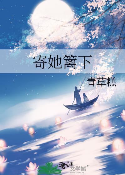 寄她篱下晋江