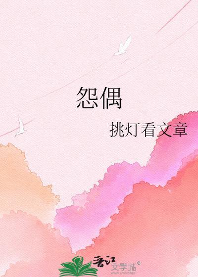 怨偶天成