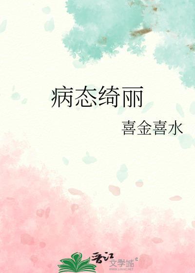 病态绮丽 喜金喜水