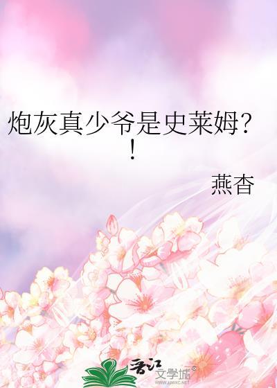 炮灰少爷来逆袭txt盘搜搜