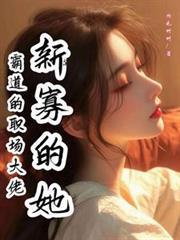 职场新人和霸道总裁
