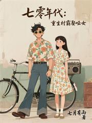 七零年代重生村霸娶哑女笔趣阁