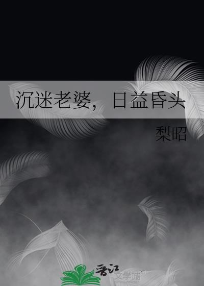 沉迷老婆怎么办