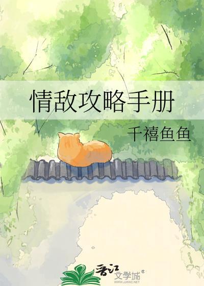 5. 攻略情敌手册