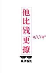 他比钱更撩免费阅读