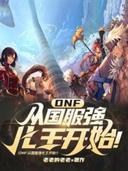 dnf从国服强化王开始的叫什么