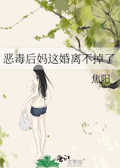 恶毒后妈遭报应