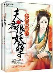 女帝威武之夫君很妖孽覆华