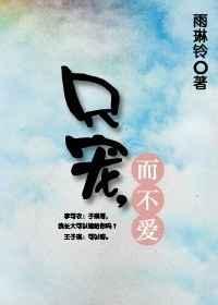 只宠不爱gl