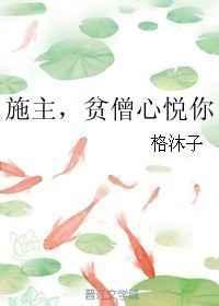 贫僧心悦你】