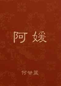 阿媛 何甘蓝
