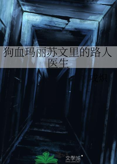 狗血玛丽苏文里的路人医生txt