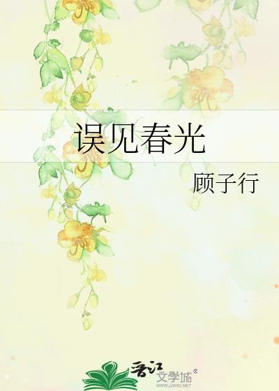 误见春光晋江