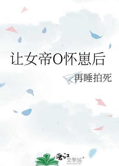 让女帝生孩子的
