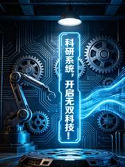 搞科研的无cp