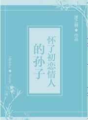 怀了初恋的孩子该不该告诉他呢