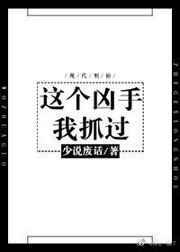 这个凶手我抓过 作者少说废话