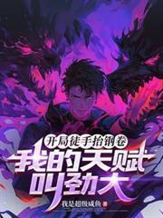 开局徒手接核弹