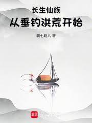 长生仙族从垂钓洪荒开始!俗名