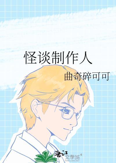 怪谈节目