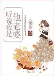 听说我是他老婆完整版免费阅读