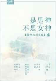是男神不是女神格格党