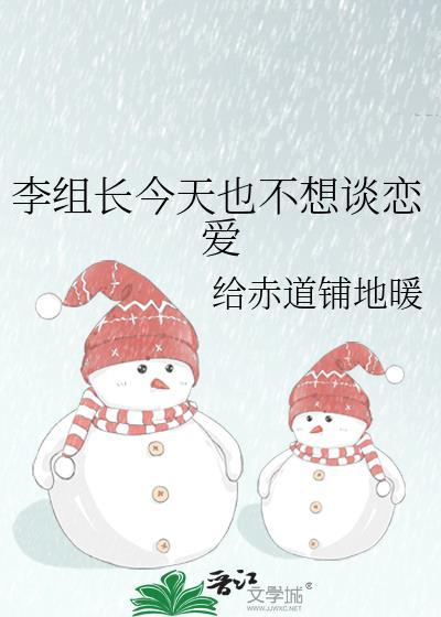 李组长今天也不想谈恋爱 给赤道铺地暖 笔趣阁