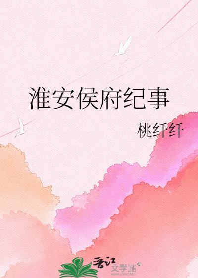 侯府纪实