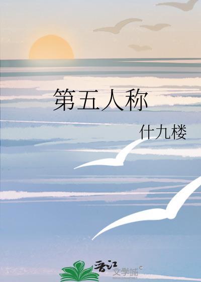 第五人称是哪个视角