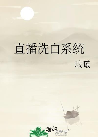 yy洗白白主播