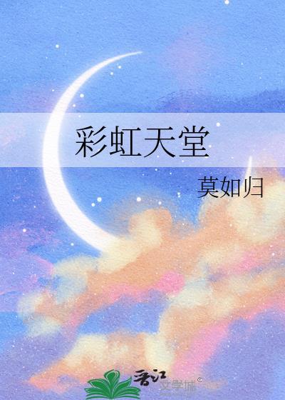 有彩虹天堂