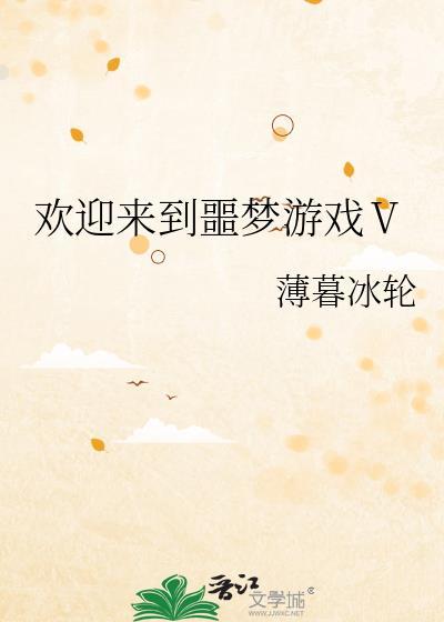 欢迎来到噩梦游戏2