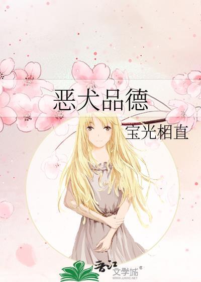 恶犬品德by 宝光相直