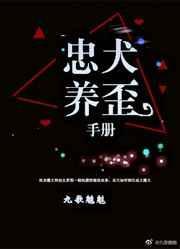 忠犬养歪手册 九歌魑魅晋江