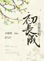 吾家皇姐初长成全文