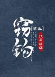窃钩重生by扶风琉璃