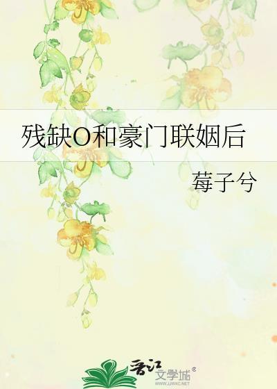 残缺O和豪门联姻后全集