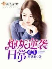 重生炮灰逆袭日常 胖番茄