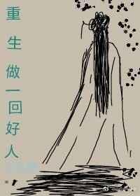 重生做一回好人的