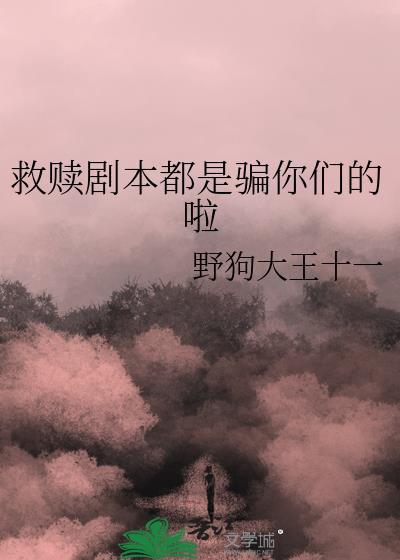 关于救赎的剧本
