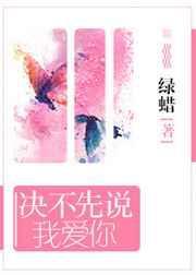决不先说我爱你 绿蜡