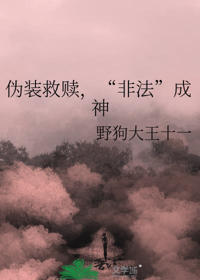 伪装救赎非法成神