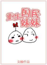 重生国民妹妹txt