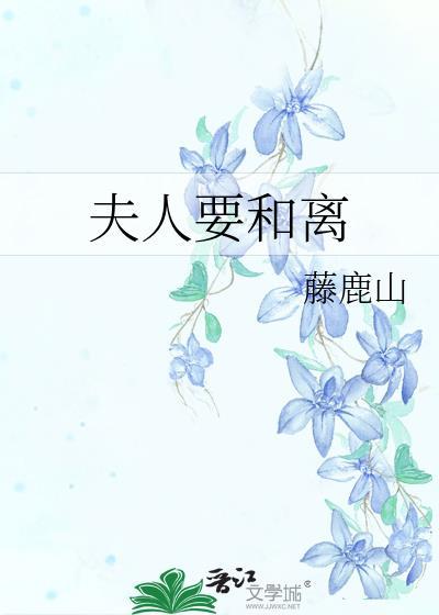 丞相夫人要和离