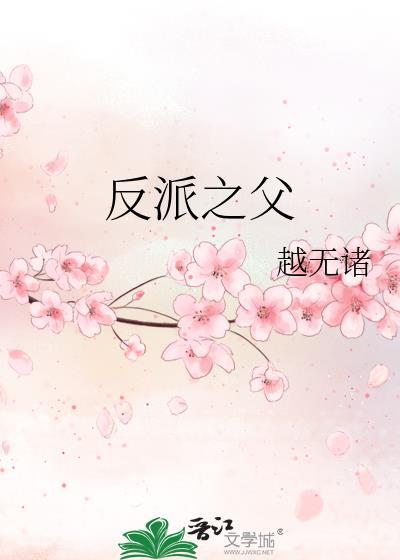 反派之王是谁