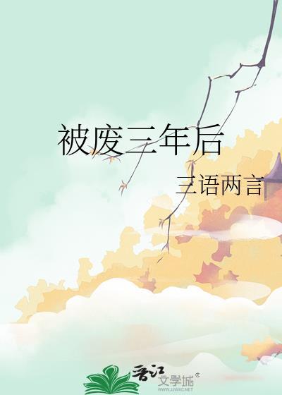 被废三年后番外by三言两语txt