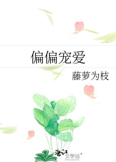 偏偏宠爱藤萝为枝免费阅读