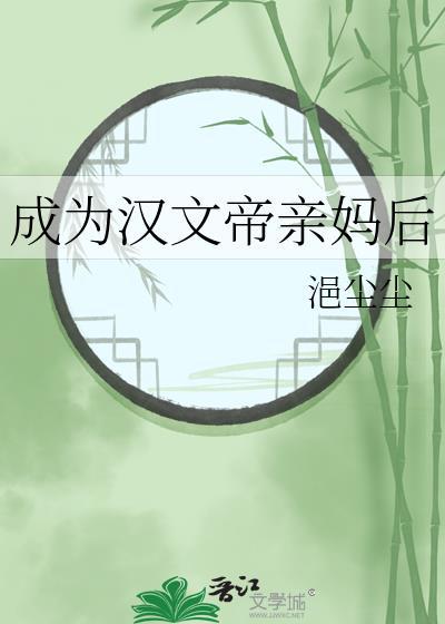 成为汉文帝亲妈后百度