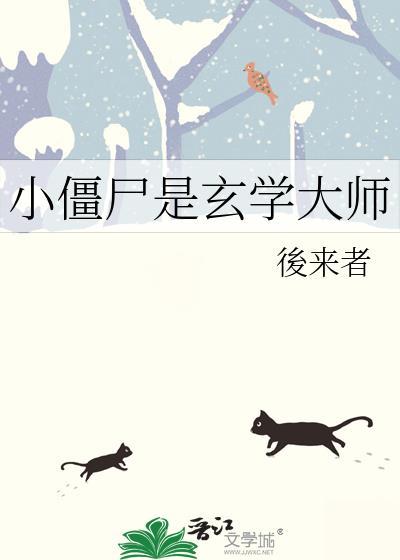 小僵尸完本排行榜前十名