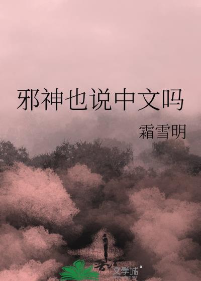 邪神也说中文吗霜雪明txt